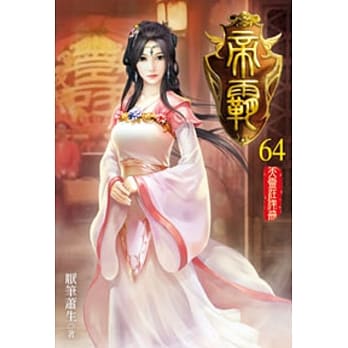 帝霸64 pdf epub mobi 电子书 下载