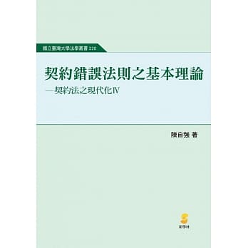 契约错误法则之基本理论：契约法之现代化Ⅳ pdf epub mobi 电子书 下载