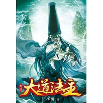 大道法主04 pdf epub mobi 电子书 下载
