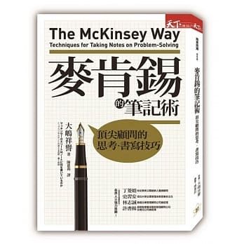 麦肯钖的笔记术：顶尖顾问的思考．书写技巧 pdf epub mobi 电子书 下载