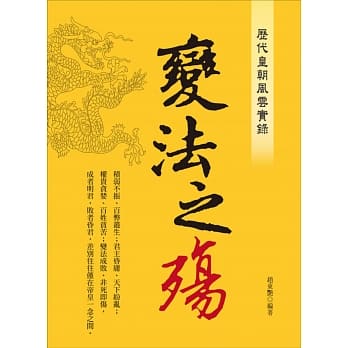历代皇朝风云实录：变法之殇 pdf epub mobi 电子书 下载