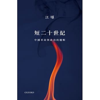 短二十世纪：中国革命与政治的逻辑 pdf epub mobi 电子书 下载