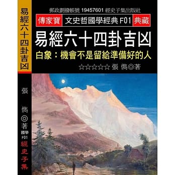 易经六十四卦吉凶：白象:机会不是留给准备好的人 pdf epub mobi 电子书 下载