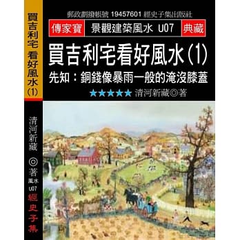 买吉利宅看好风水(1)：先知:铜钱像暴雨一般的淹没膝盖 pdf epub mobi 电子书 下载