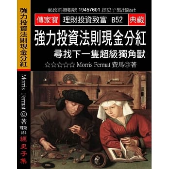强力投资法则现金分红：寻找下一只超级独角兽 pdf epub mobi 电子书 下载