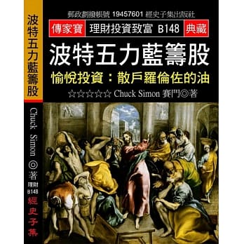 波特五力蓝筹股：愉悦投资:散户罗伦佐的油 pdf epub mobi 电子书 下载