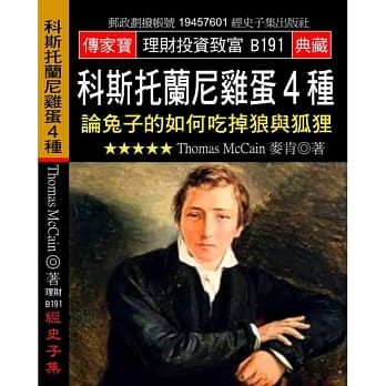 科斯托兰尼鸡蛋4种：论兔子的如何吃掉狼与狐狸 pdf epub mobi 电子书 下载