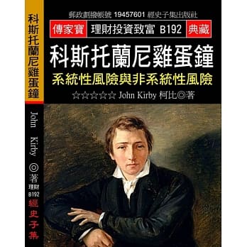 科斯托兰尼鸡蛋钟：系统性风险与非系统性风险 pdf epub mobi 电子书 下载