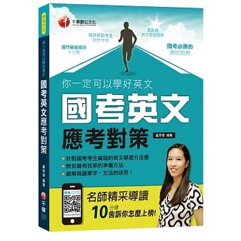 你一定可以学好英文－国考英文应考对策 pdf epub mobi 电子书 下载