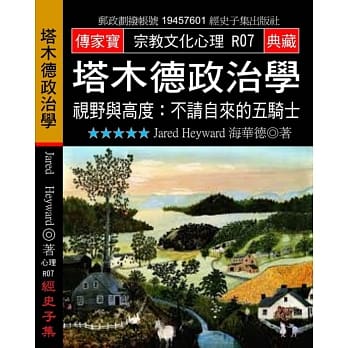 塔木德政治学：视野与高度:不请自来的五骑士 pdf epub mobi 电子书 下载