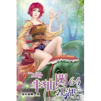 半仙闯江湖64 pdf epub mobi 电子书 下载