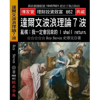 达尔文波浪理论7波：乱棋:我一定会回来的！I shall retuen pdf epub mobi 电子书 下载
