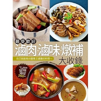 最受欢迎卤肉卤味炖补大收录 pdf epub mobi 电子书 下载