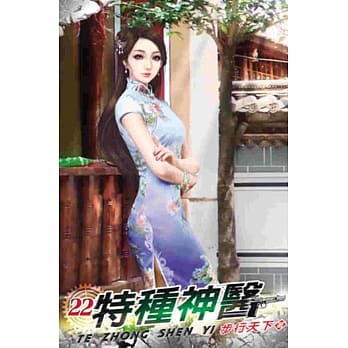 特种神医22 pdf epub mobi 电子书 下载