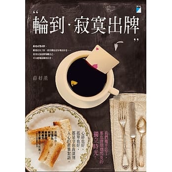 轮到寂寞出牌 pdf epub mobi 电子书 下载