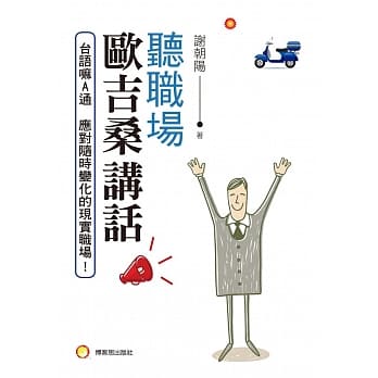 听职场欧吉桑讲话 pdf epub mobi 电子书 下载