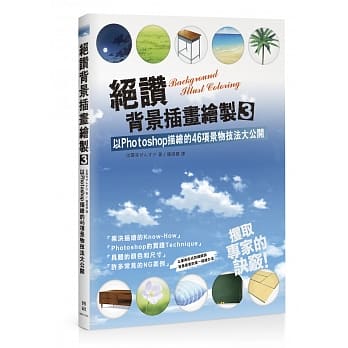 绝赞背景插画绘制3：以Photoshop描绘的46项景物技法大公开 pdf epub mobi 电子书 下载
