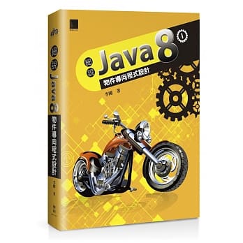 细说Java 8 Vol. I：物件导向程式设计 pdf epub mobi 电子书 下载