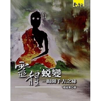 灵体蜕变：揭开千古之祕 pdf epub mobi 电子书 下载