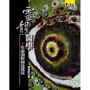 灵体医学：生命剖析如是我见 pdf epub mobi 电子书 下载