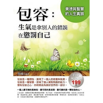 包容：生气是拿别人的错误在惩罚自己 pdf epub mobi 电子书 下载