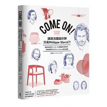 Come On！谁说法国设计师只有Philippe Starck？！：创造未来的20、30、40法国设计新世代，改变趋势的10大must know设计品牌 pdf epub mobi 电子书 下载