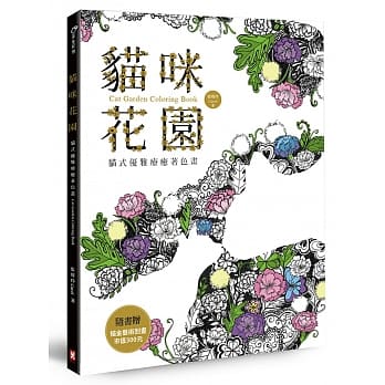 猫咪花园：猫式优雅疗癒着色画(随书赠描金艺术刮画，市值300元) pdf epub mobi 电子书 下载