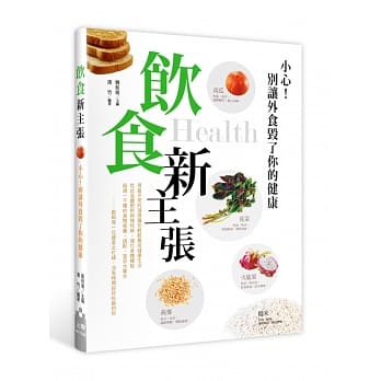 饮食新主张：小心！别让外食毁了你的健康 pdf epub mobi 电子书 下载