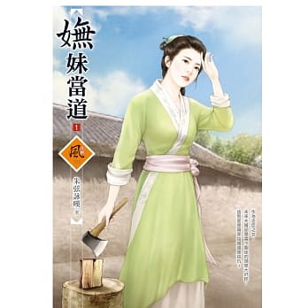 妩妹当道 1 pdf epub mobi 电子书 下载