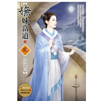 妩妹当道 2(随书附赠《妩妹当道》1封面图海报) pdf epub mobi 电子书 下载