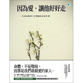 因为爱，让他好好走：一位重症医学主任医师的善终叮咛 pdf epub mobi 电子书 下载