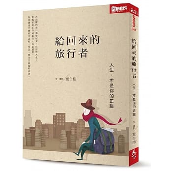 给回来的旅行者：人生，才是你的正职 pdf epub mobi 电子书 下载