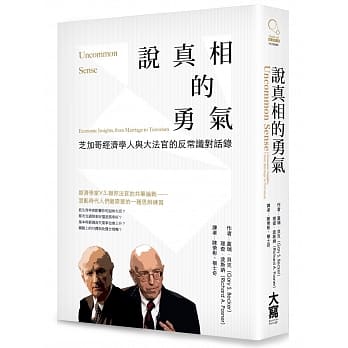 说真相的勇气：芝加哥经济学人与大法官的反常识对话录 pdf epub mobi 电子书 下载
