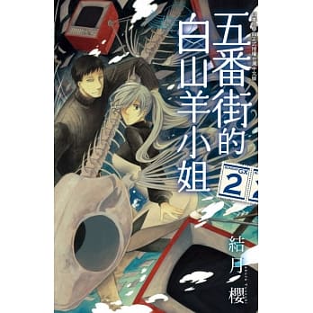 五番街的白山羊小姐 2 pdf epub mobi 电子书 下载