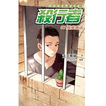 杀行者 06 疯魔成活 pdf epub mobi 电子书 下载