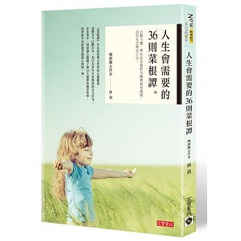 人生会需要的36则菜根谭：古籍今读，带你从容应对各种情绪和处境，活用名言乐活人生 pdf epub mobi 电子书 下载