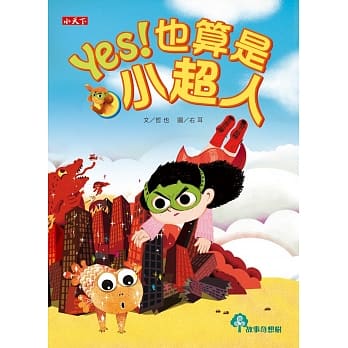 YES！也算是小超人 pdf epub mobi 电子书 下载
