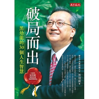 破局而出：黑幼龙的30个人生智慧（15周年纪念版） pdf epub mobi 电子书 下载