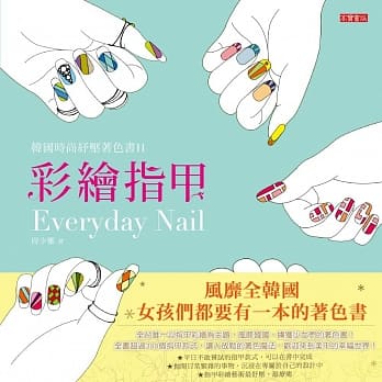 韩国时尚纾压着色书II：彩绘指甲 pdf epub mobi 电子书 下载