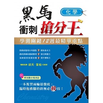 学测关键12週黑马冲刺抢分王：化学 pdf epub mobi 电子书 下载