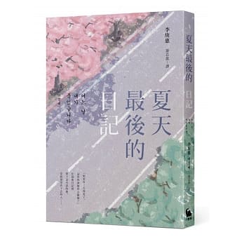 夏天最后的日记 pdf epub mobi 电子书 下载