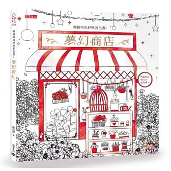 韩国时尚纾压着色书I：梦幻商店 pdf epub mobi 电子书 下载