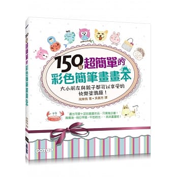 150个超简单的彩色简笔画画本：大小朋友与亲子都可以享受的快乐涂鸦趣！(畅销授权版) pdf epub mobi 电子书 下载