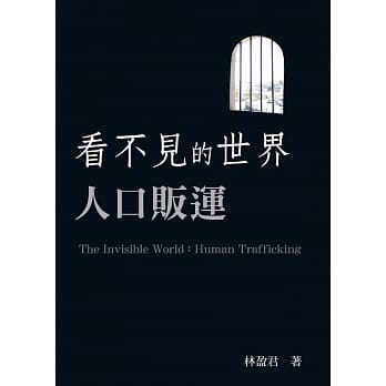 看不见的世界：人口贩运 pdf epub mobi 电子书 下载