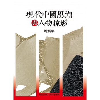 现代中国思潮与人物掠影 pdf epub mobi 电子书 下载