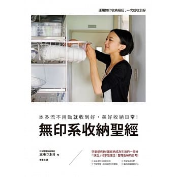 无印系收纳圣经：本多流不用动就收到好，美好收纳日常！ pdf epub mobi 电子书 下载
