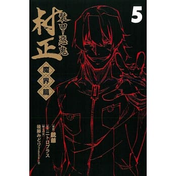 装甲恶鬼 村正 魔界篇 5完 pdf epub mobi 电子书 下载