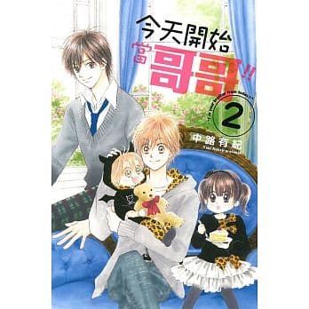 今天开始当哥哥!!02（完） pdf epub mobi 电子书 下载