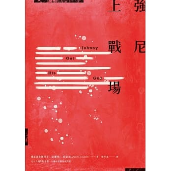 强尼上战场 （七十六週年纪念版全球中文版首次问世） pdf epub mobi 电子书 下载