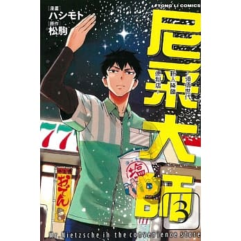 尼采大师~领悟世代新人降临便利店~(3) pdf epub mobi 电子书 下载